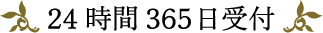 24時間365日受付