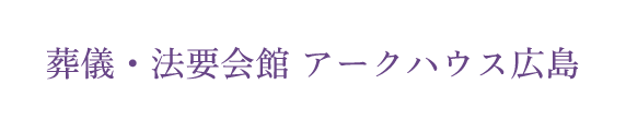 葬儀・法要会館 アークハウス広島