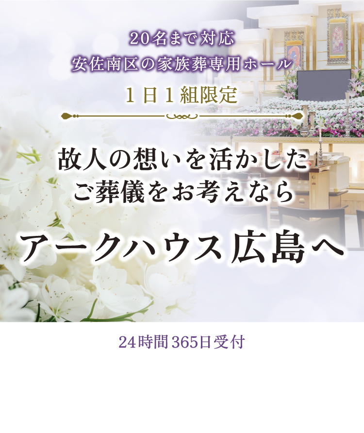 故人の想いを活かしたご葬儀をお考えならアークハウス広島へ