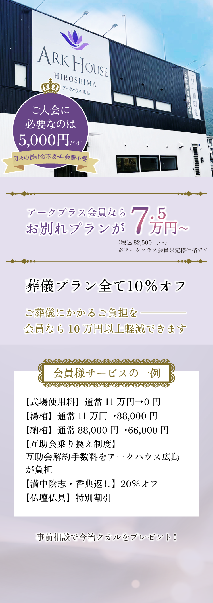 アークプラス会員ならお別れプランが7.5万円～