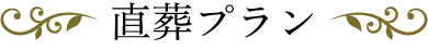 直葬プラン
