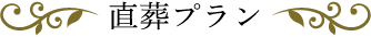 直葬プラン