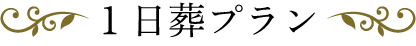 1日葬プラン