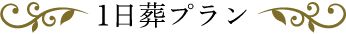 1日葬プラン