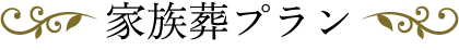 家族葬プラン