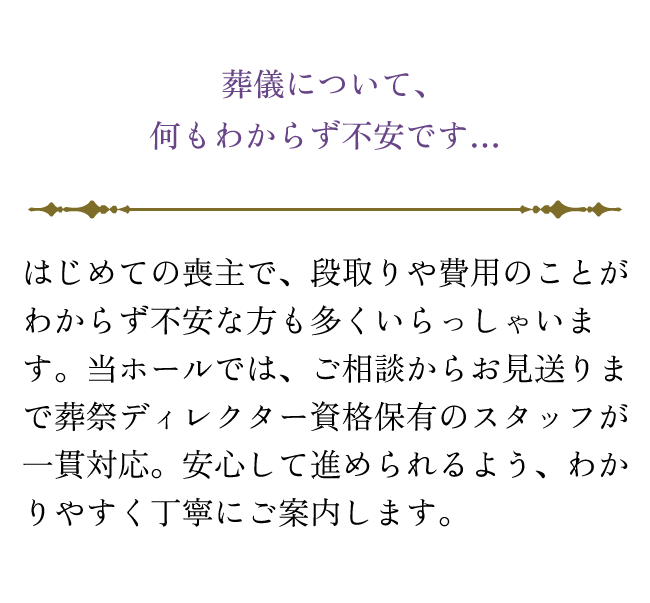 葬儀について、何もわからず不安です