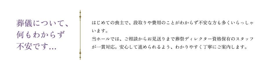葬儀について、何もわからず不安です