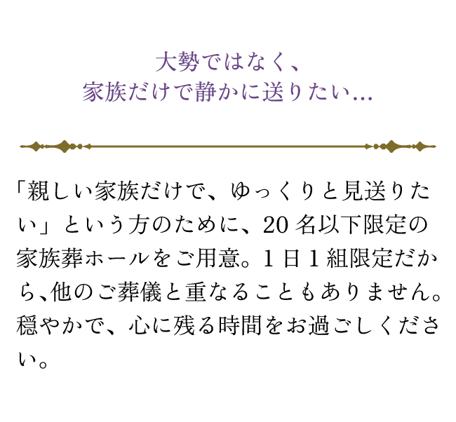 大勢ではなく、家族だけで静かに送りたい