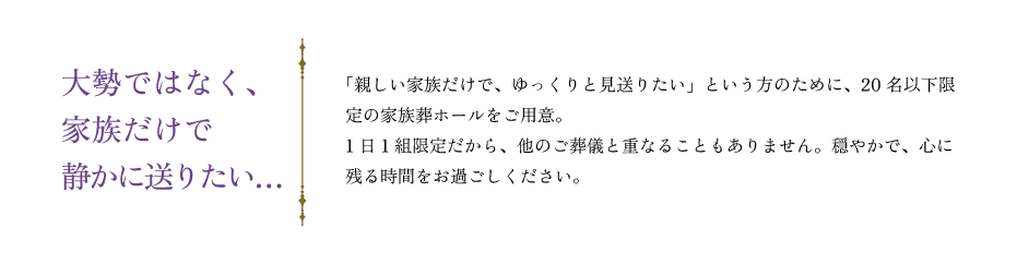 大勢ではなく、家族だけで静かに送りたい